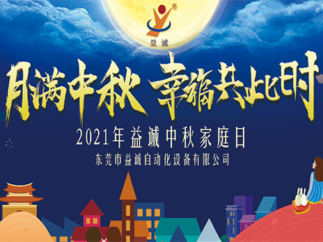 [Mid-Autumn Moon, Happiness Together] Kaiyuan Automation 2021 Mid-Autumn Family Day was held!