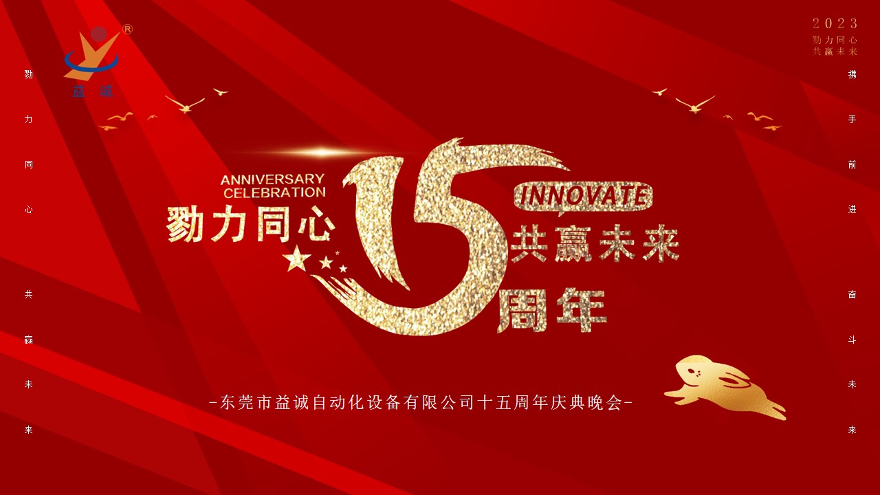 [Work together to win the future] The 15th-anniversary celebration of Kaiyuan Automation was held!